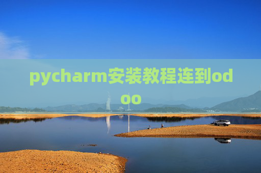 pycharm安装教程连到odoo pycharm安装教程连到odoo